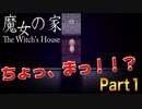 【魔女の家】初ホラー実況！！