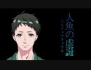【大正クトゥルフ神話TRPG】人魚の虚誕：Part2【実卓リプレイ】