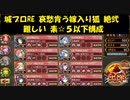 城プロRE 悲哀肯う嫁入り狐 絶弐 難しい 素☆５以下構成