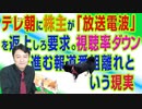 #709 テレビ朝日に株主が「放送電波を返上しろ」と要求。視聴率ダウンで進む報道番組離れという現実｜みやわきチャンネル（仮）#849Restart709