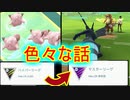 【ポケモンGO】スポットライトアワーやGOバトルリーグなんかの色々な話！！