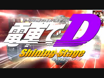 電車でD ShiningStage OP(demo版)