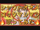 【Booo!】シャウトオオメロックマシマシで歌ってみた【せいこ】