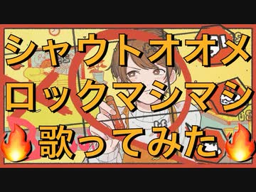 【Booo!】シャウトオオメロックマシマシで歌ってみた【せいこ】