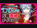 【ネタバレ注意】ゴシックSF小説『DYRA』5巻表紙メイキング動画