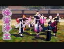 【鬼滅のMMD】だから柱である俺たちが来た！♪極楽浄土