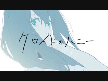 【初音ミク】「ケロイドのハニー」【アニメーションMV】