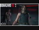 今更バイオハザードRE:2初見実況プレイ Part23