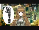 【九龍妖魔學園紀】ロマンのある青春が欲しくて実況　vol.31