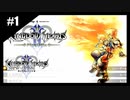 絆を紡ぐ物語　キングダムハーツ2　【実況】part1