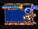 【実況】ロックマン4 / ｴｸｽﾄﾘｰﾑ初見 Part4