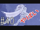 ドラクエ11【初見】#40 語彙力失うほどのピンチ！？