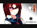 こころの在り方【サイコロサイコー第六の出目ー】Part４　END