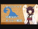【UMA解説】ネッシーって何者なの？【VOICEROID解説】