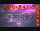 【間違いだらけの】巨影都市・初見実況【災害避難？】Part22