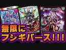 【デュエマ】無限にフシギバースを繰り返す!!『爆皇×爆誕 ダイナボルト!!!』収録の《不死の墓守 シヴァンリンネ》が激ヤバ!!!【対戦】