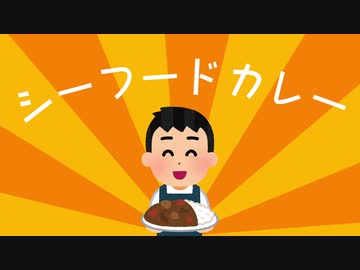 シーフードカレー