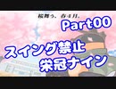 【VOICEROID実況】スイング禁止で甲子園へ【Part00】【栄冠ナイン】(みずと)