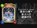 【ゆっくり雑談】　シャドウバース　＜運命の神々＞の新カード確認動画　の9【Fortune’s Hand】