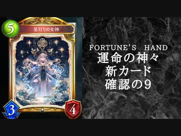 【ゆっくり雑談】　シャドウバース　＜運命の神々＞の新カード確認動画　の9【Fortune’s Hand】