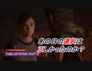 【THELASTOFUS PARTⅡ】復讐の物語 Part5