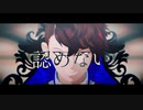 【MMD】邪魔【Caligula-カリギュラ-】