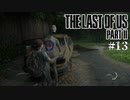 【The last of us part 2】ラスアス２をサクサクプレイ#13【毎日更新】