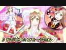 【スクスタ】花丸ちゃん全衣装＆カラーをずらっと紹介 ー6月版ー【MV】