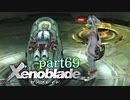 【xenoblade】未来を掴むため僕は剣を手に取った【実況】part69
