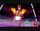 【ポケモン剣盾】究極トレーナーへの道Act204【キョダイリザードン】