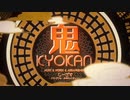 【食物連鎖】鬼KYOKAN 歌ってみた