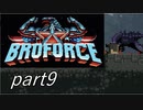 ハリウッドスター集結！？「Broforce」実況プレイpart9