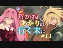 【ACVD】あかねとあかりの行く末は #11【VOICEROID遊劇場】