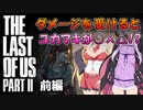 【ラスアス2】ダメージを受けると〇×△〜ゲームキャラと感覚共有したゆかりマキの最後 -前編- ～結月ぃぃeeeee！【VOICEROID実況】