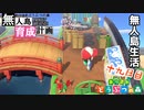 村をとびだせどうぶつの森！初めての無人島生活へ～無人島育成計画～十九日目【あつ森実況】