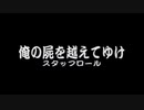 1999年06月17日　ゲーム　俺の屍を越えてゆけ　スタッフロール　「往来，All right!」（矢尾一樹・高山みなみ・吉田古南美）