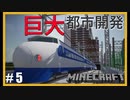 鉄道で築く街並み製作記 Part5【Minecraft 鉄道Mod ゆっくり実況】