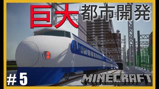 鉄道で築く街並み製作記 Part5【Minecraft 鉄道Mod ゆっくり実況】