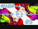 【実況】SF系人狼ゲーム【GNOSIA(グノーシア)】実況プレイ＃3
