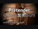 【Pretender】Official髭男dism 【歌詞付き　歌ってみた】プリテンダー