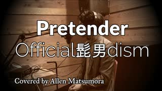 【Pretender】Official髭男dism 【歌詞付き　歌ってみた】プリテンダー