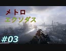 #03 「メトロエクソダス」水辺怖い