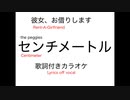 彼女、お借りしますOP the peggies『センチメートル』歌詞付きカラオケ