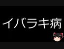 【ゆっくり朗読】ゆっくりさんと不思議な病気 その204