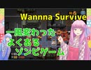 【Wanna Survive】琴葉姉妹がゾンビを倒す戦術シミュレーションを紹介してみる