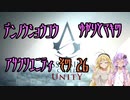 【ゆかり少尉】電脳将校ゆかりとマキのアサシンクリードユニティ 26話【マキ准尉】