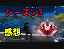 チャプター２シーズン3前回チャンピオン帯の感想、そして危惧※概要欄よんで