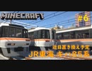 【ゆっくり車両紹介】#6 前面展望も楽しめる東海の暴走特急！近日置き換え予定のあの車両を紹介【Minecraft RealTrainMod ワイドビュー JR東海 キハ85系 リアルトレインMod】