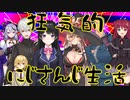 狂気的にじさんじ生活.long