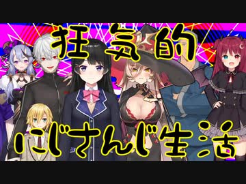 狂気的にじさんじ生活.long